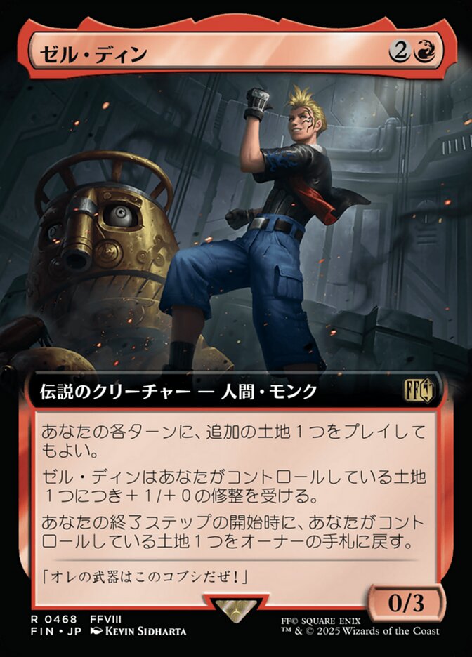 ゼル・ディン