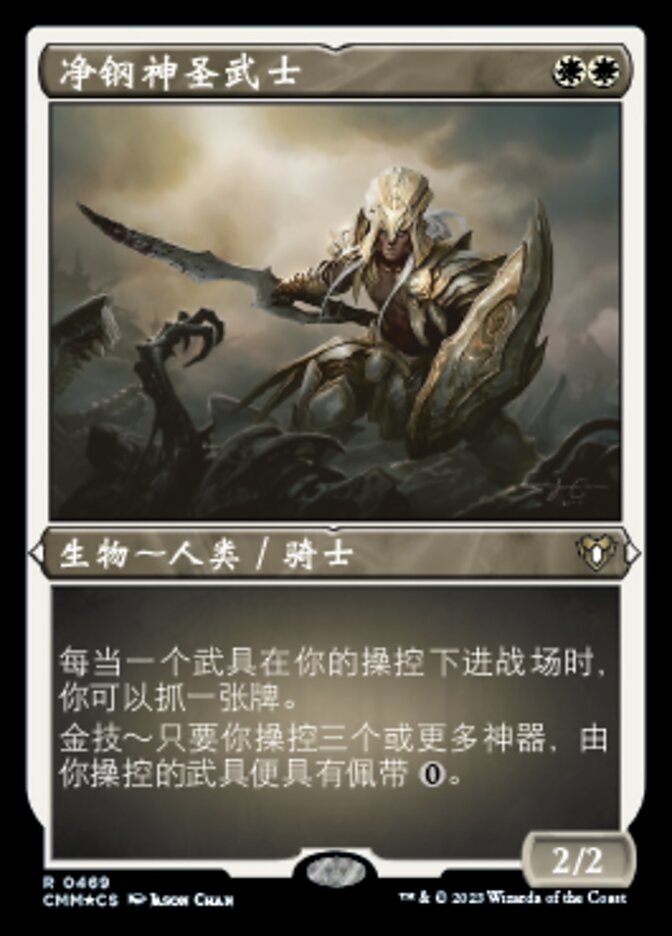 净钢神圣武士