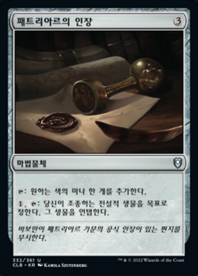 패트리아르의 인장