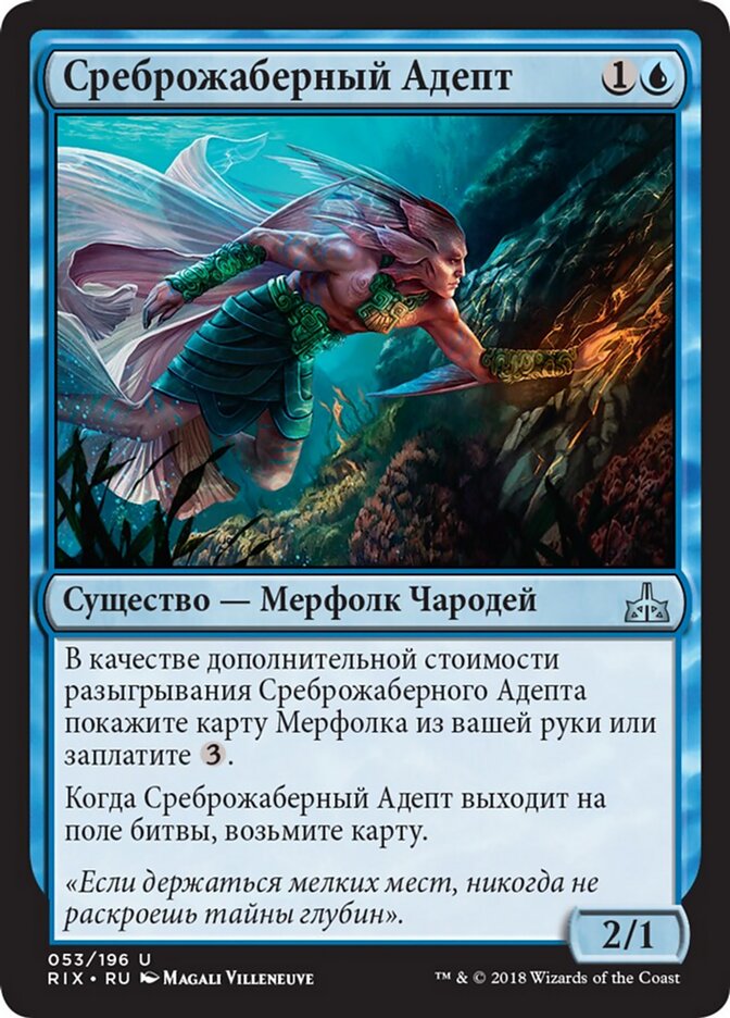 Среброжаберный Адепт