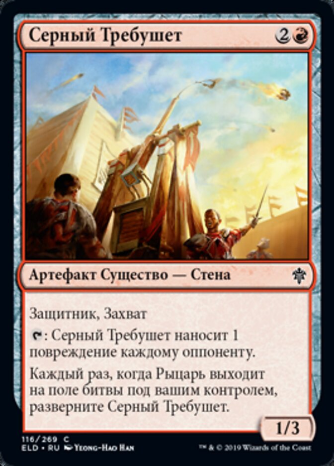 Серный Требушет