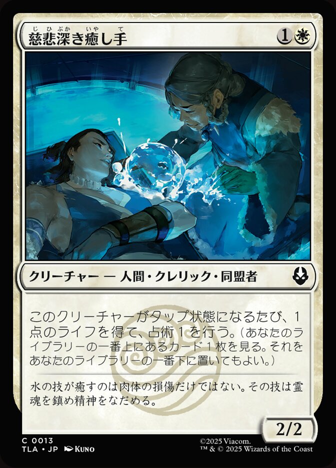 慈悲深き癒し手