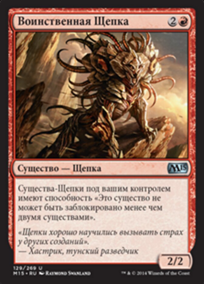 Воинственная Щепка