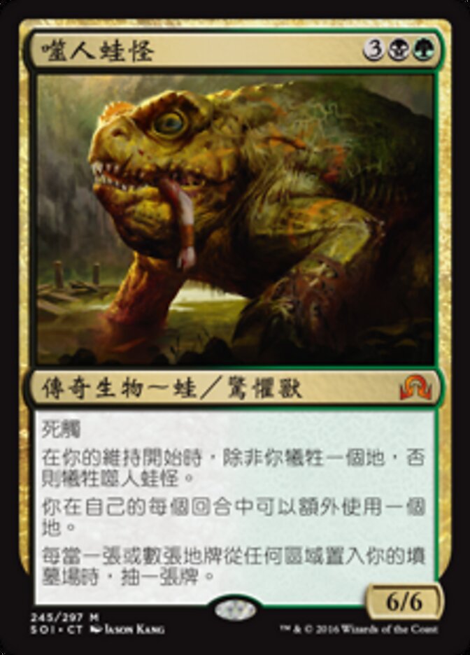 噬人蛙怪