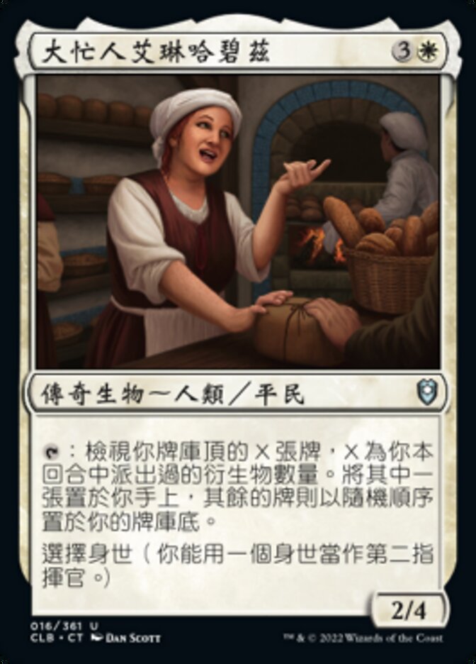 大忙人艾琳哈碧茲