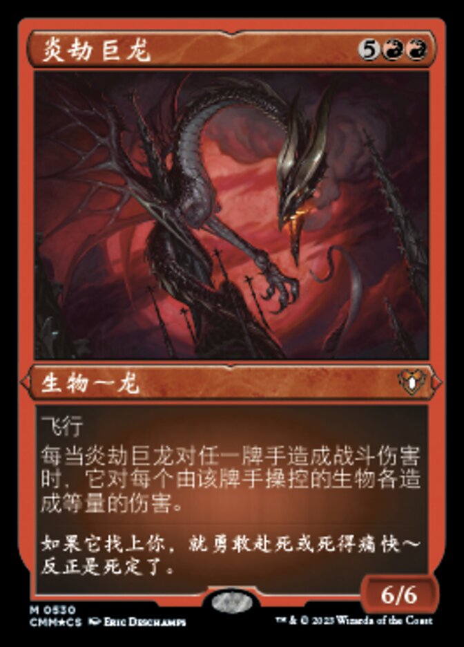 炎劫巨龙