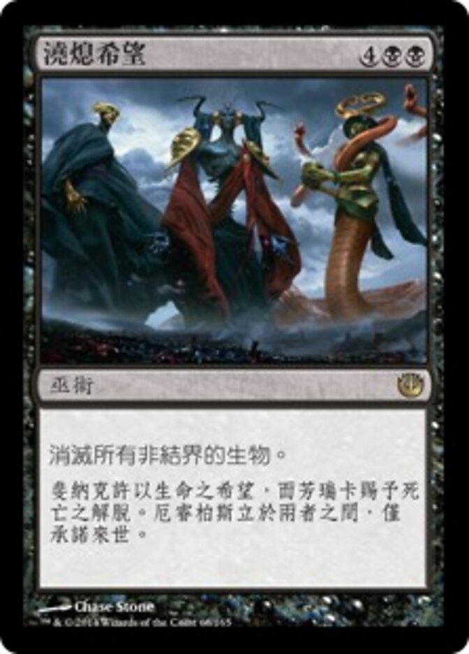 澆熄希望