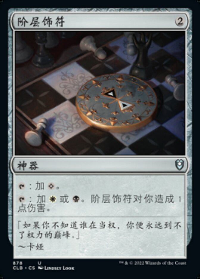 阶层饰符
