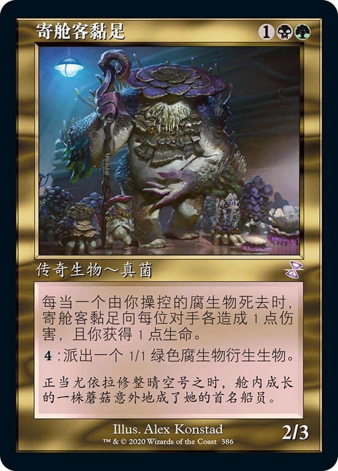 寄舱客黏足