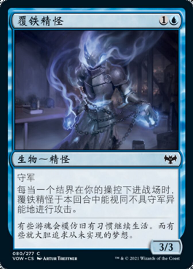 覆铁精怪