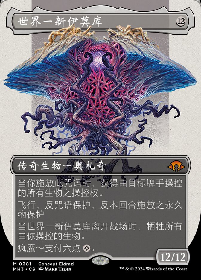 世界一新伊莫库