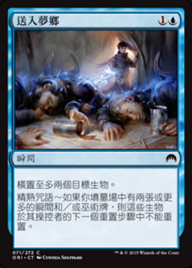 送入夢鄉