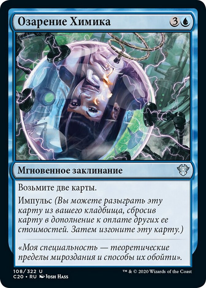 Озарение Химика