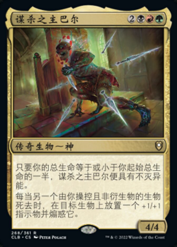 谋杀之主巴尔