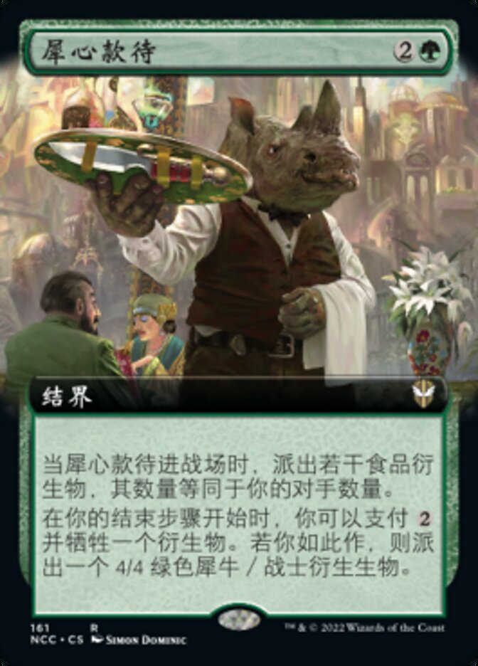 犀心款待