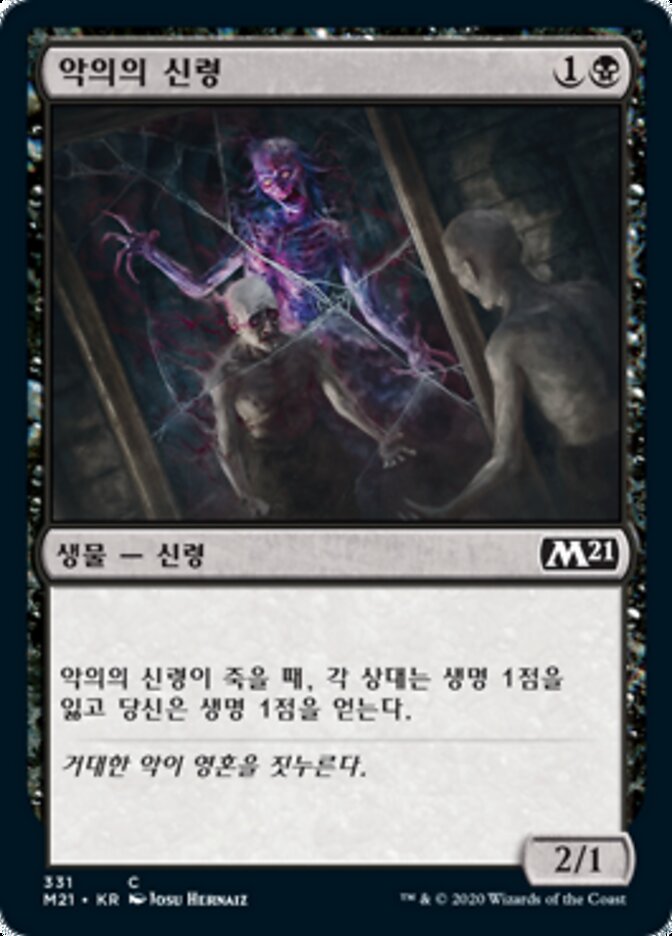 악의의 신령