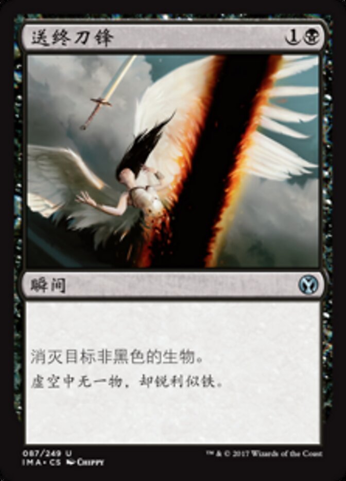 送终刀锋