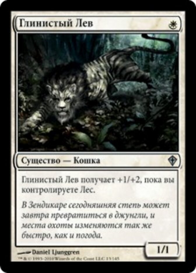 Глинистый Лев