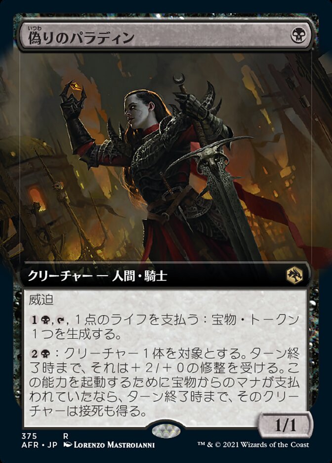 偽りのパラディン