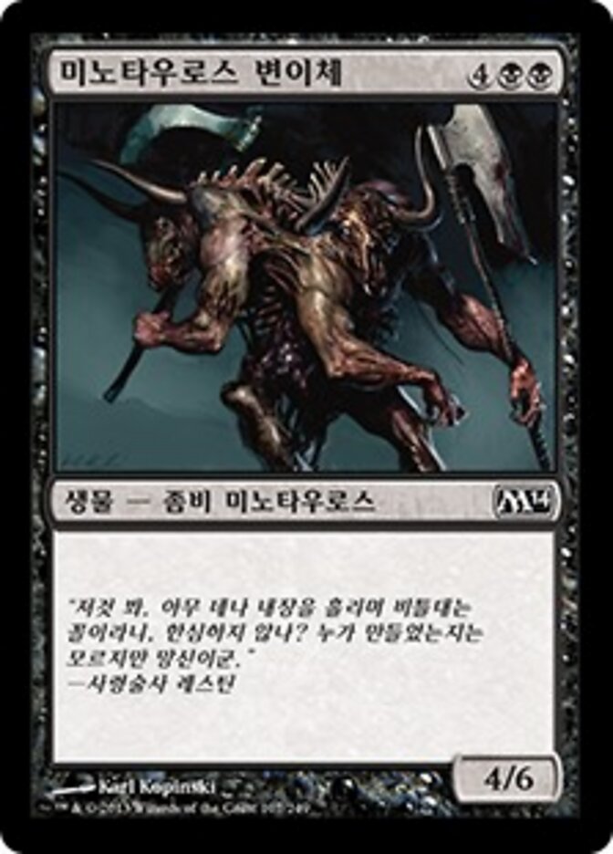 미노타우로스 변이체