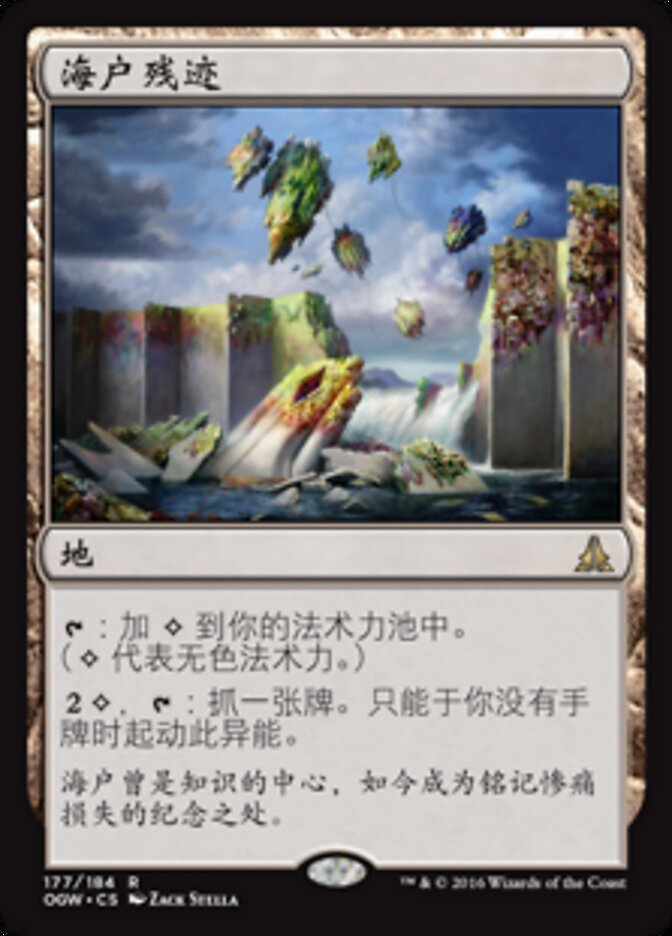 海户残迹