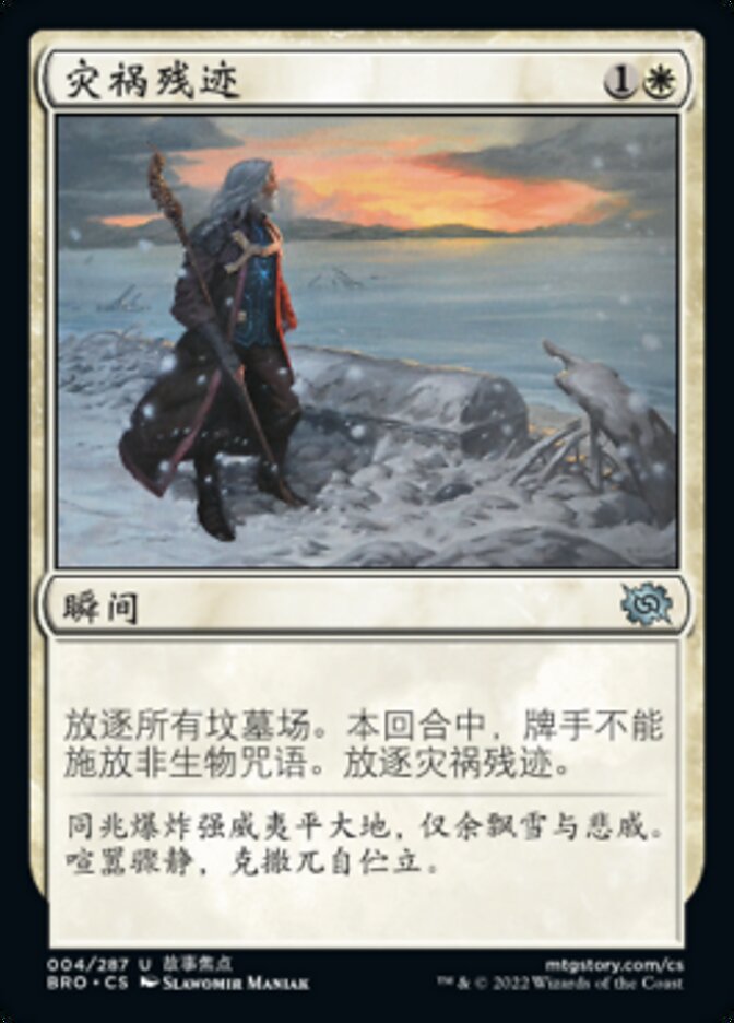 灾祸残迹