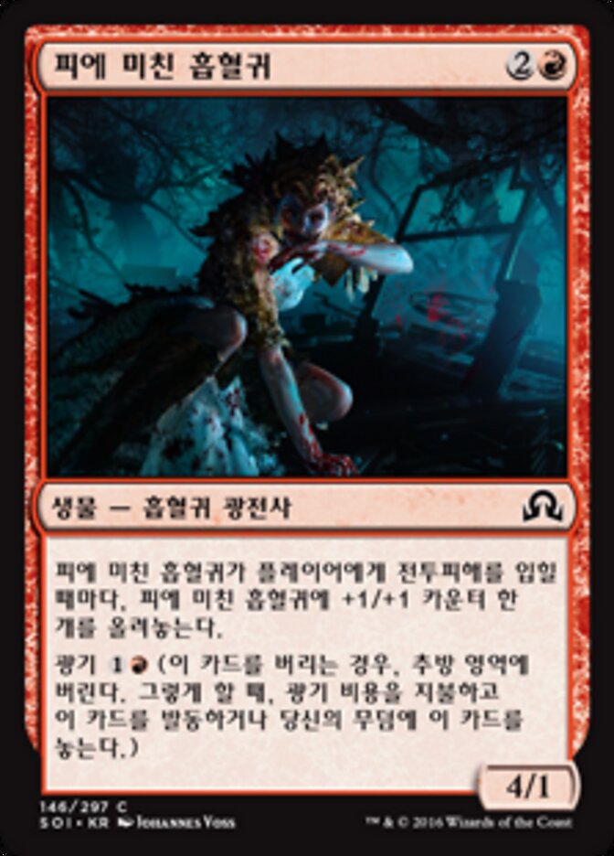 피에 미친 흡혈귀