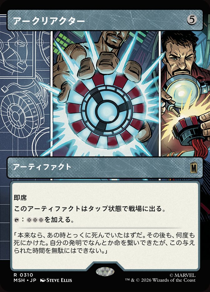 アークリアクター