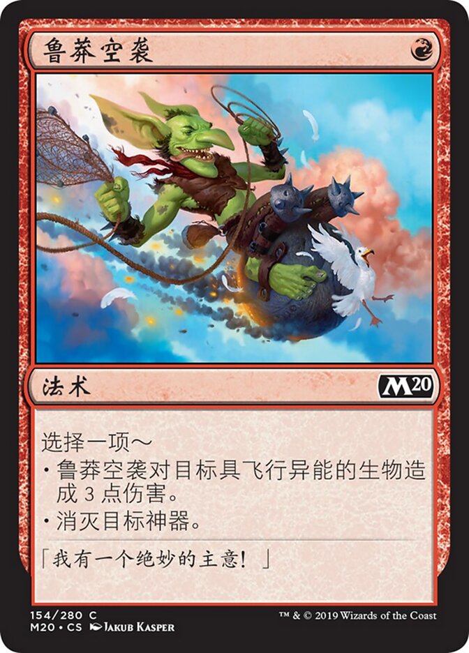 鲁莽空袭