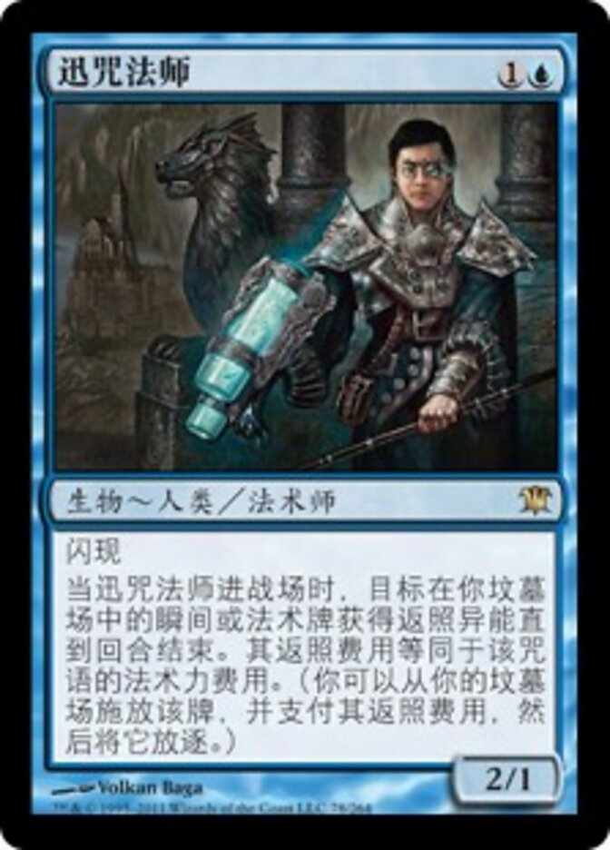 迅咒法师