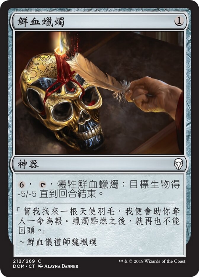 鮮血蠟燭