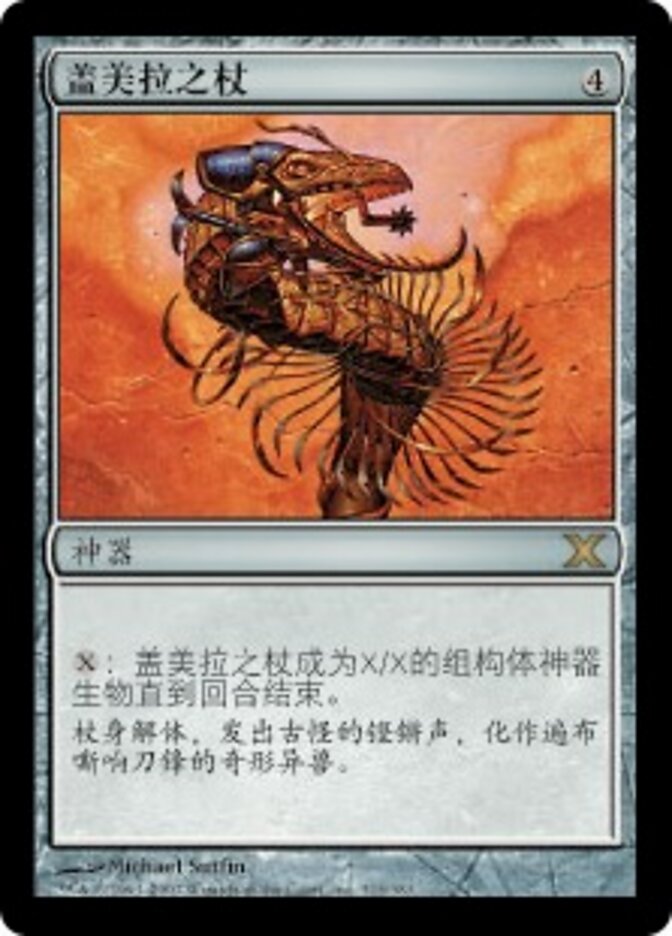 盖美拉之杖