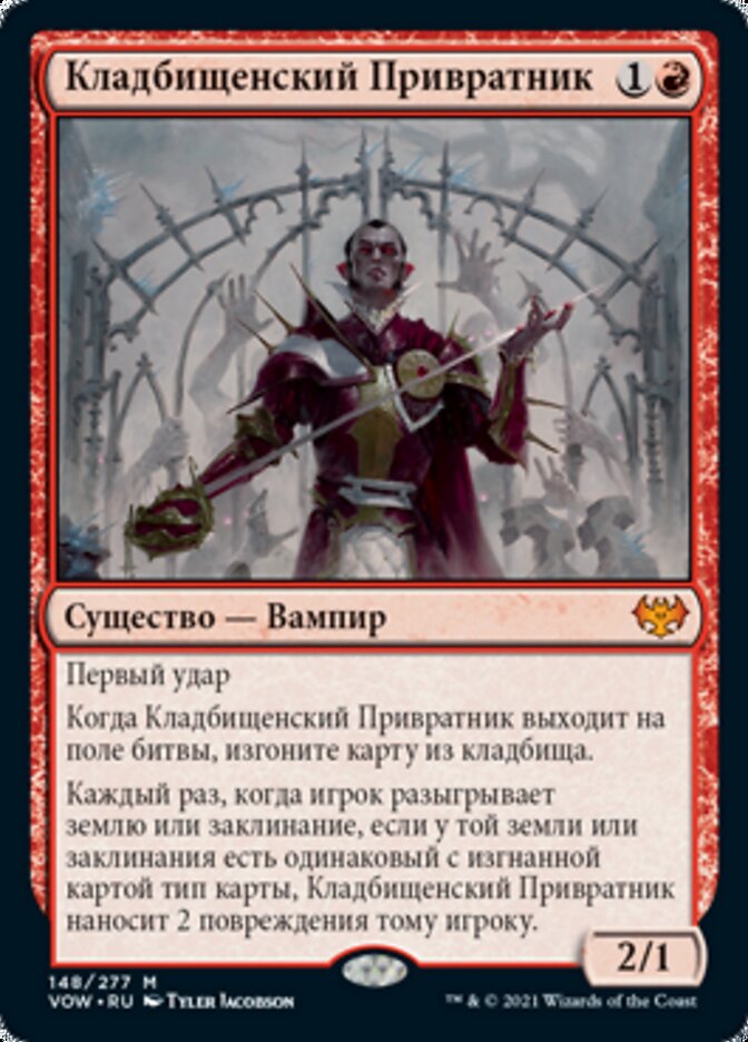 Кладбищенский Привратник