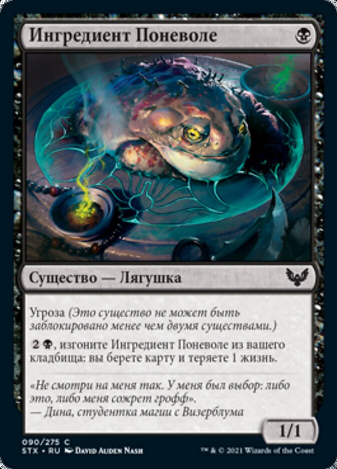 Ингредиент Поневоле