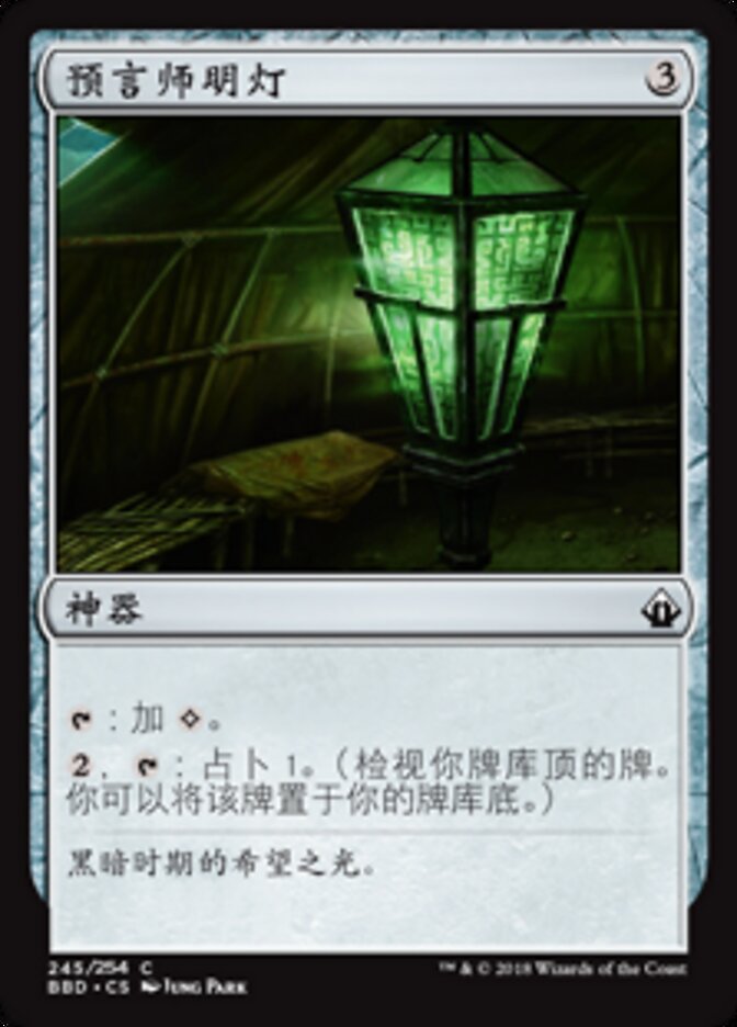 预言师明灯