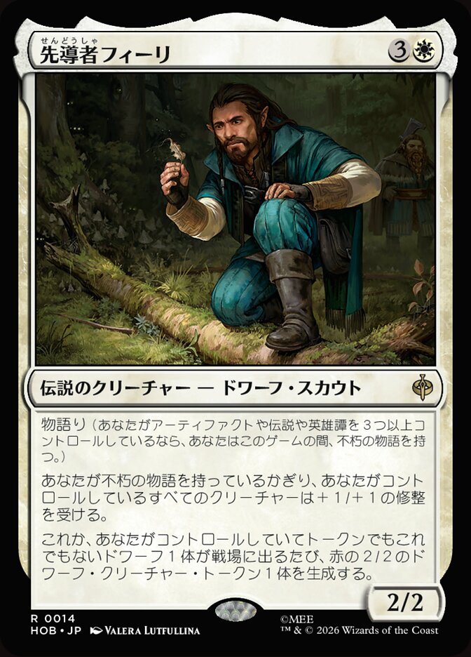 先導者フィーリ