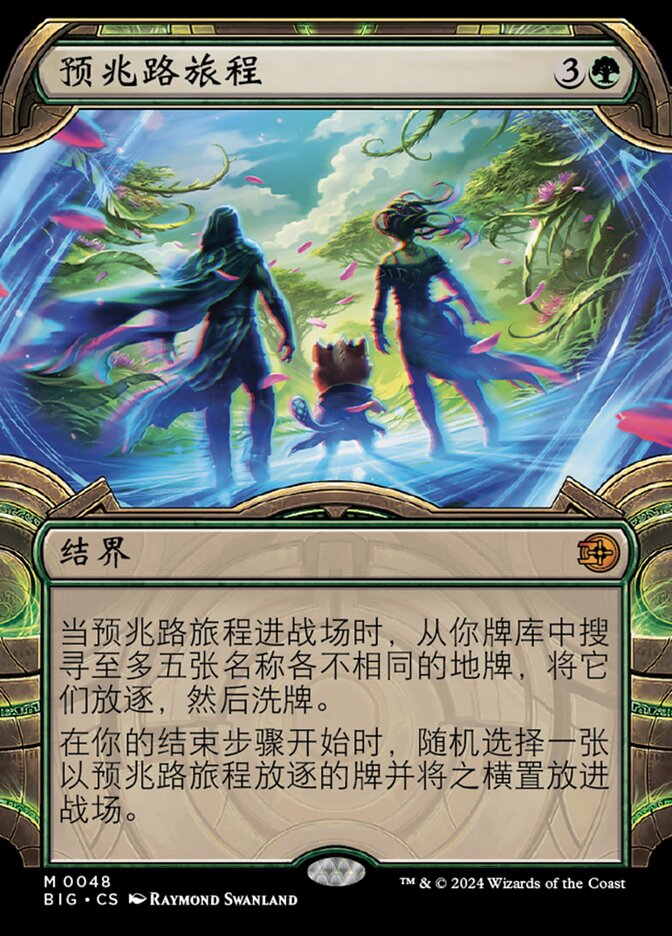 预兆路旅程