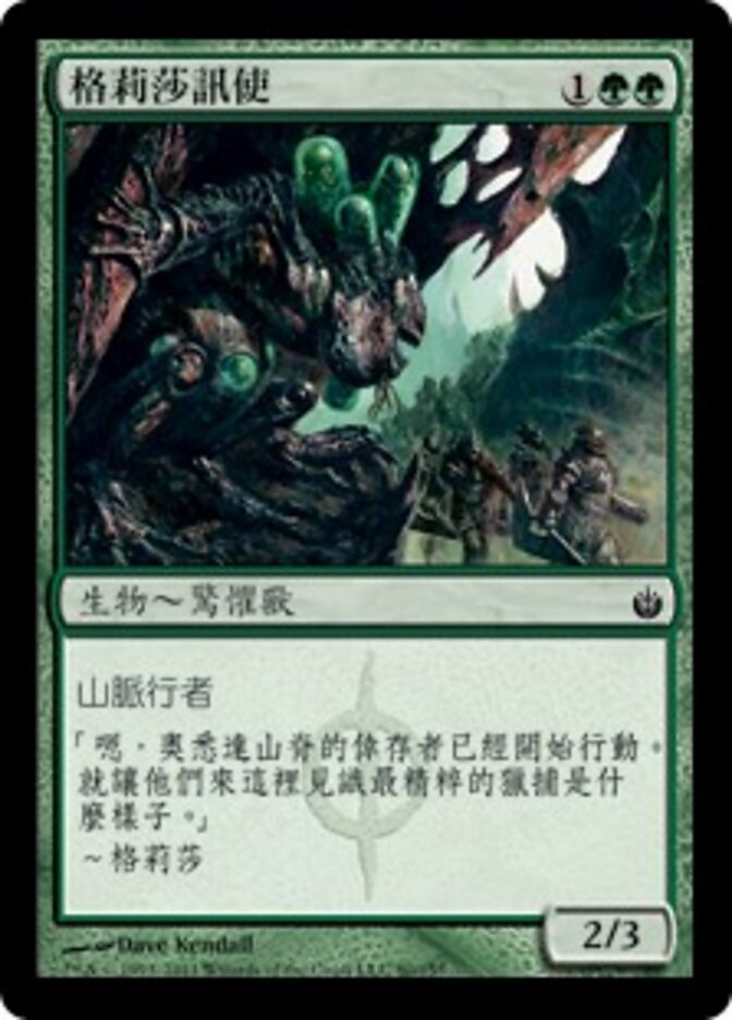 格莉莎訊使