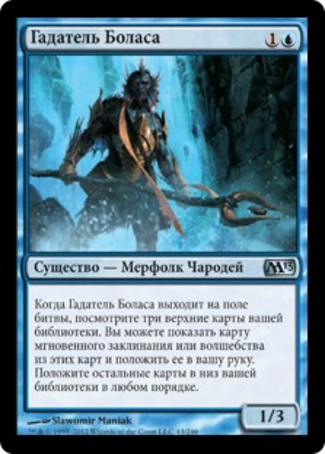 Гадатель Боласа