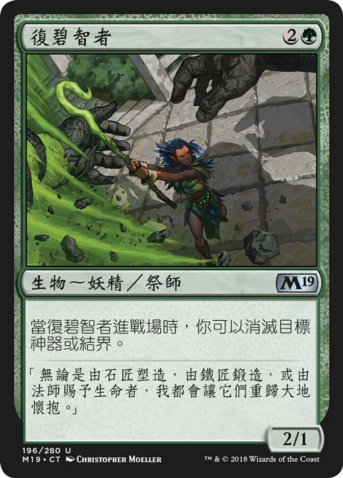 復碧智者