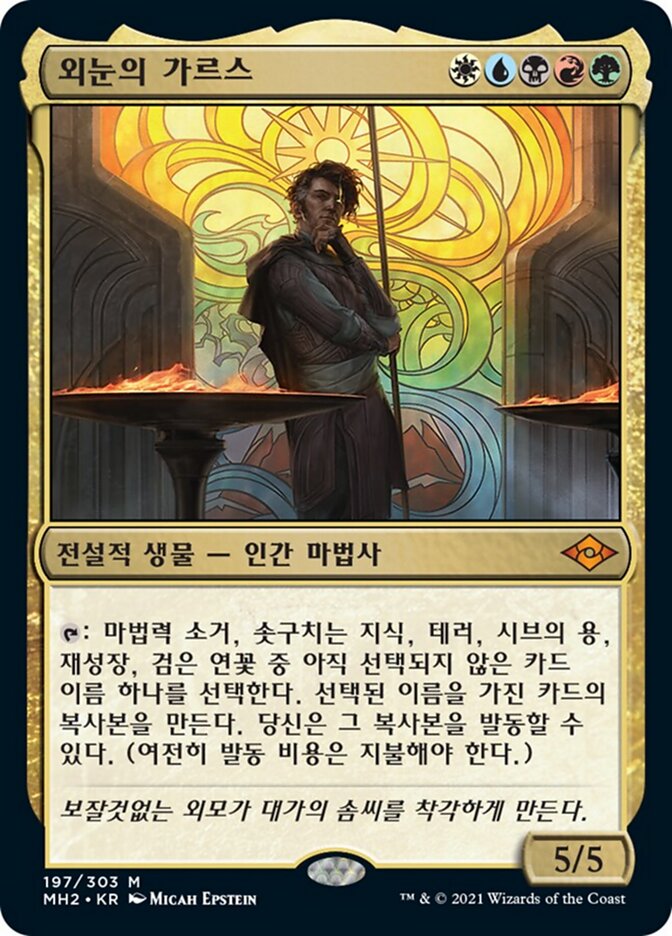 외눈의 가르스