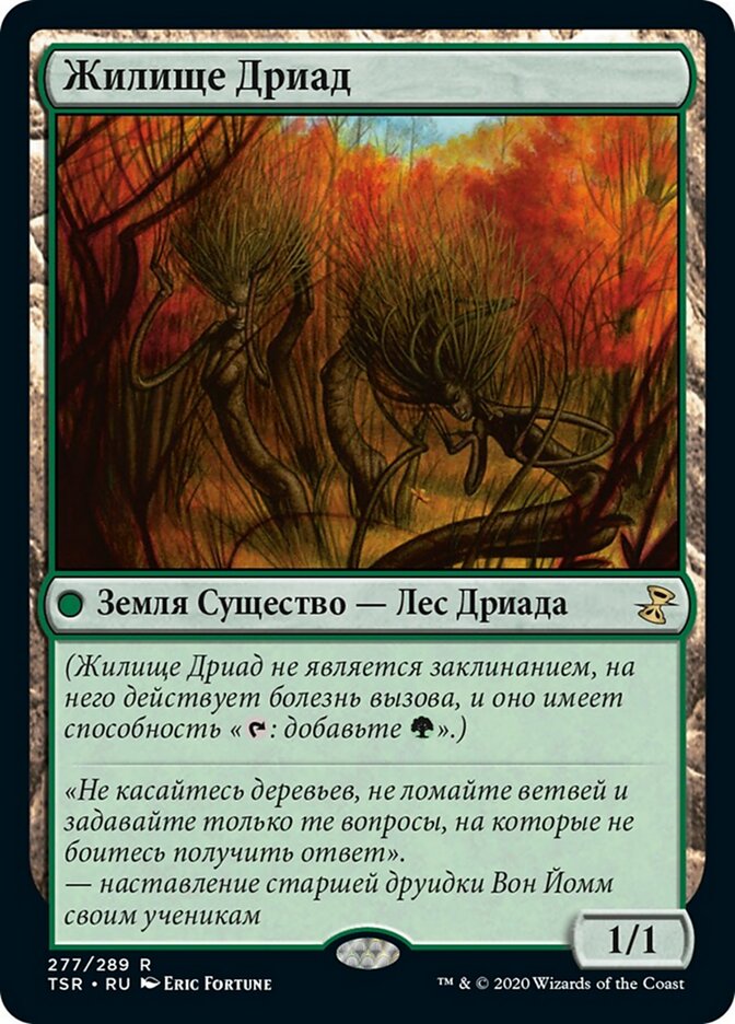 Жилище Дриад