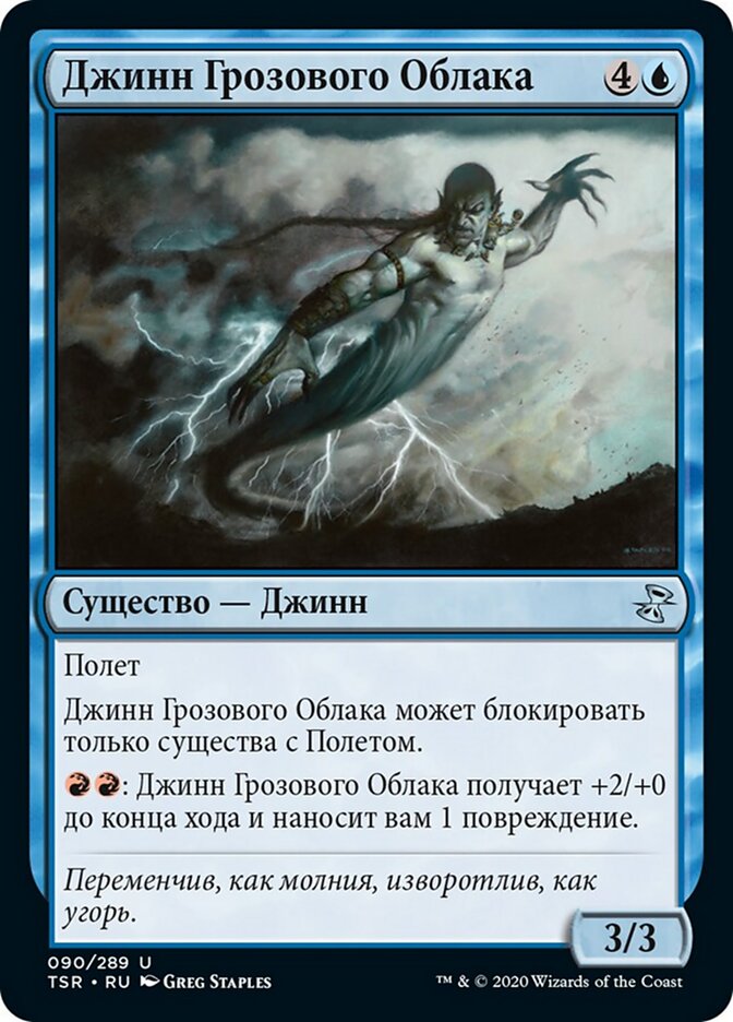 Джинн Грозового Облака