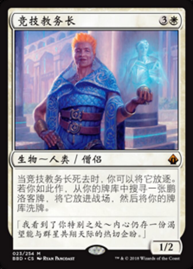 竞技教务长