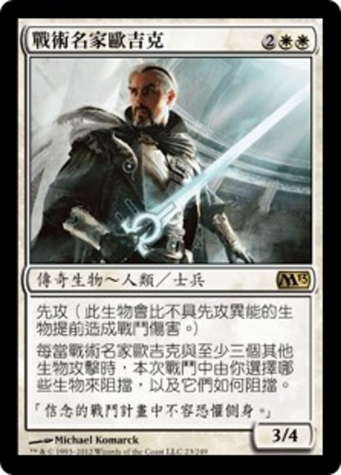 戰術名家歐吉克