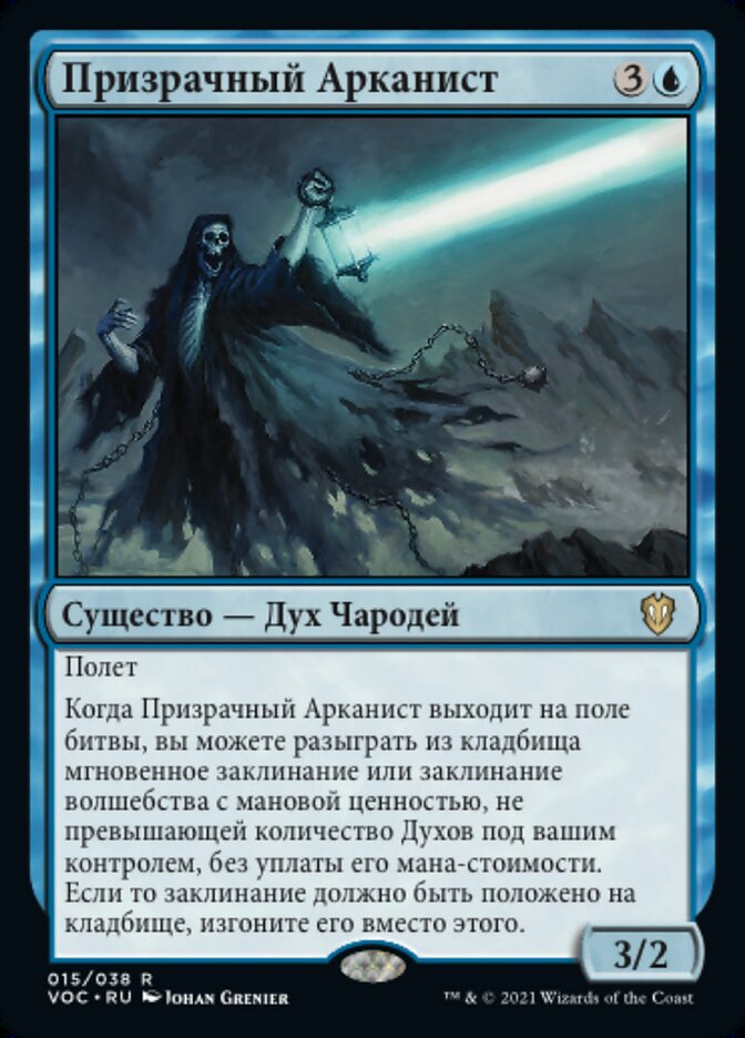 Призрачный Арканист