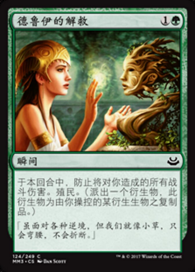 德鲁伊的解救