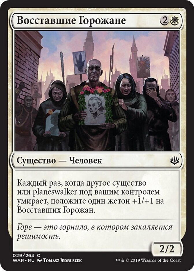 Восставшие Горожане
