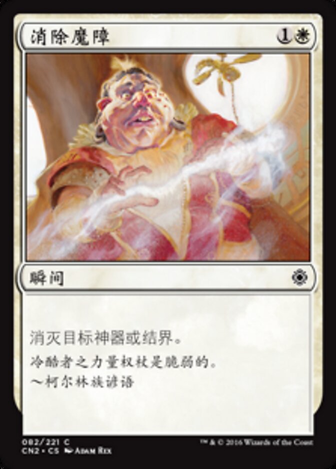 消除魔障