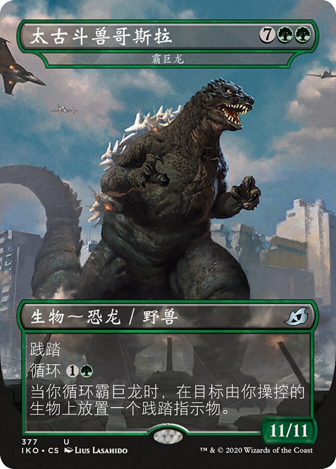 霸巨龙